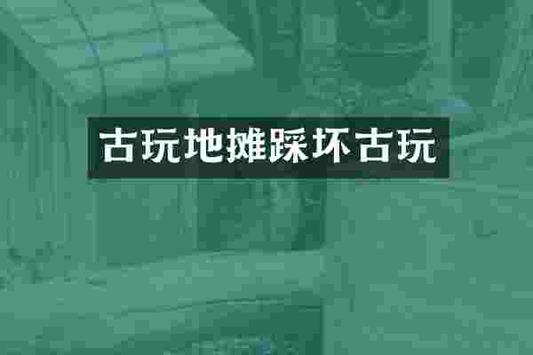 古玩地摊踩坏古玩