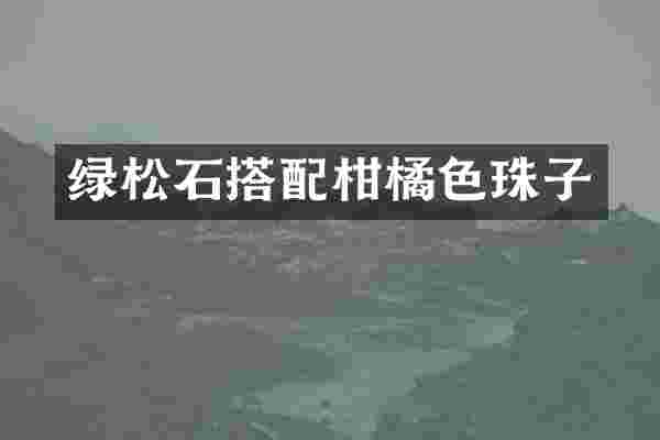 绿松石搭配柑橘色珠子