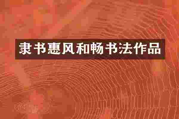 隶书惠风和畅书法作品