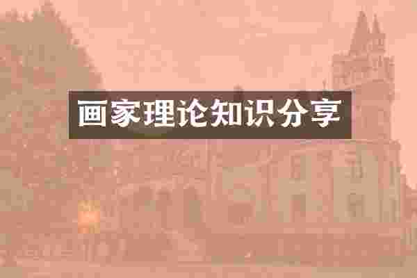 画家理论知识分享
