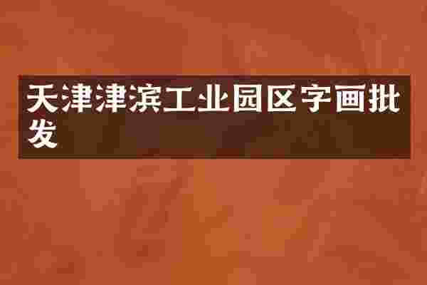 天津津滨工业园区字画批发