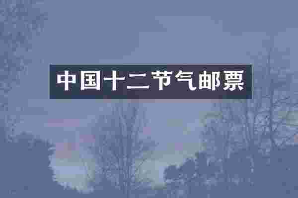 中国十二节气邮票