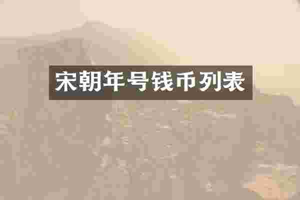 宋朝年号钱币列表