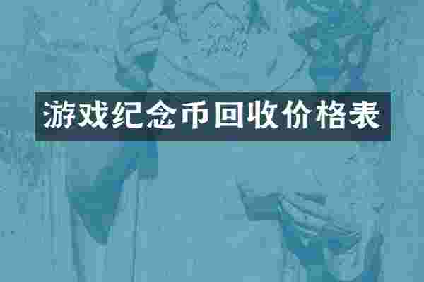 游戏纪念币回收价格表