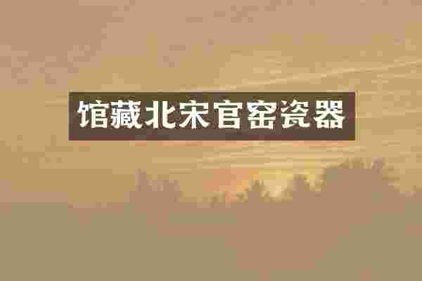 馆藏北宋官窑瓷器