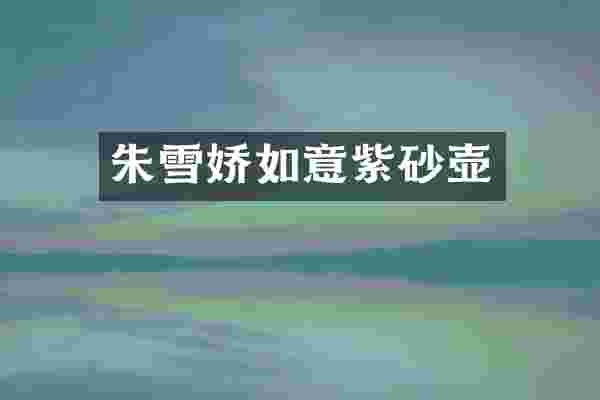 朱雪娇如意紫砂壶