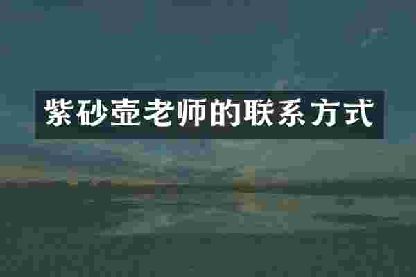 紫砂壶老师的联系方式