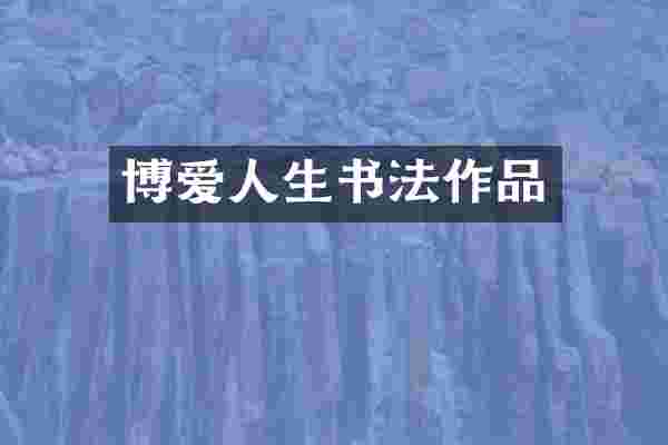 博爱人生书法作品