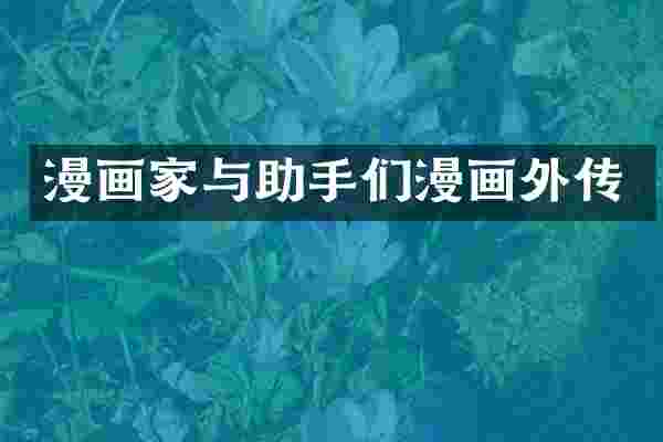 漫画家与助手们漫画外传
