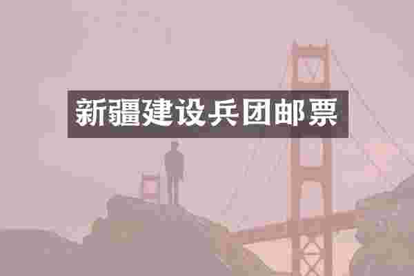 新疆建设兵团邮票