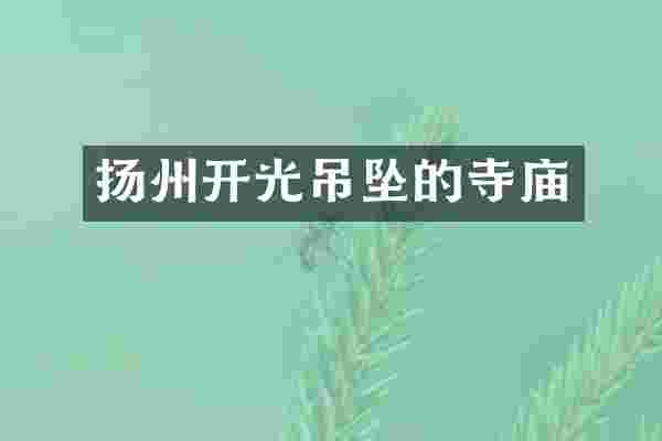 扬州开光吊坠的寺庙