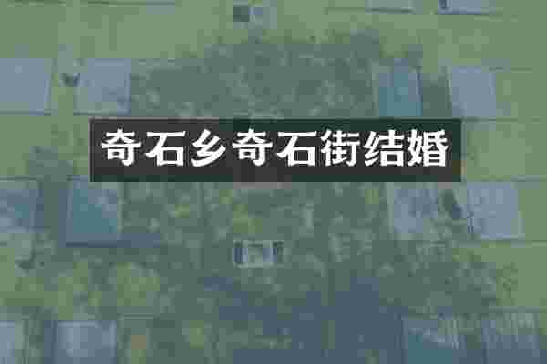 奇石乡奇石街结婚