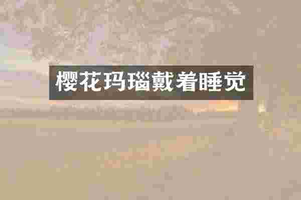樱花玛瑙戴着睡觉