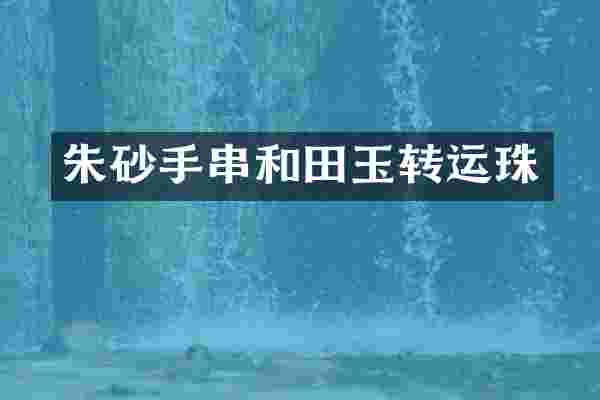 朱砂手串和田玉转运珠