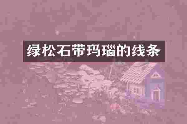 绿松石带玛瑙的线条