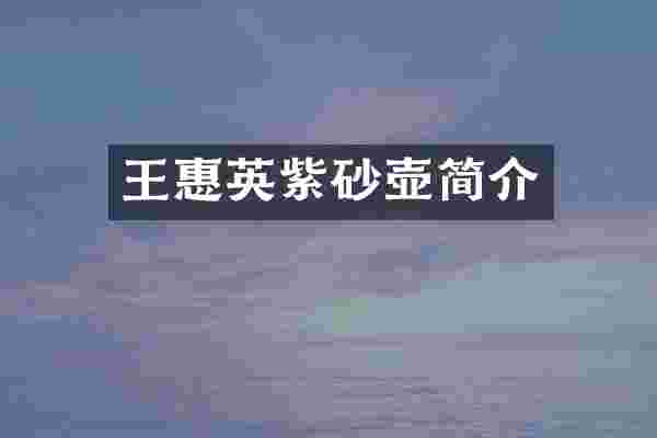 王惠英紫砂壶简介