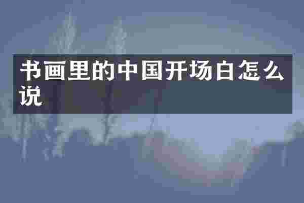 书画里的中国开场白怎么说