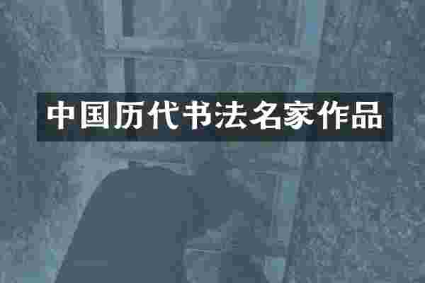 中国历代书法名家作品