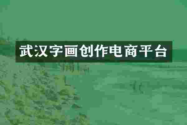 武汉字画创作电商平台
