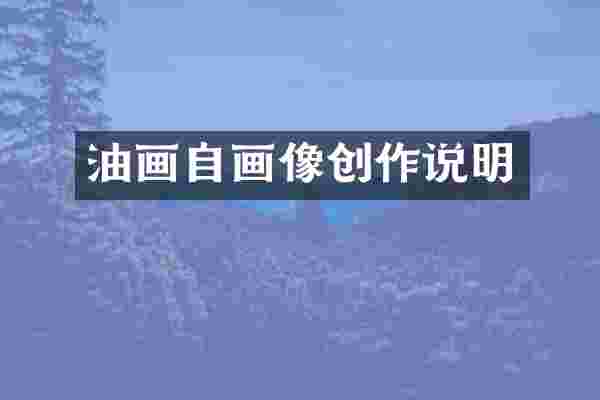油画自画像创作说明