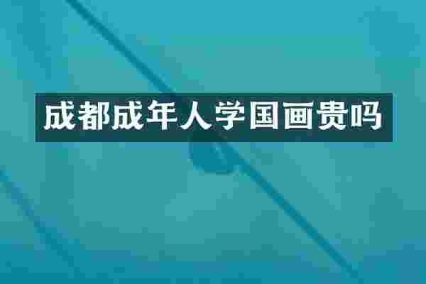 成都成年人学国画贵吗