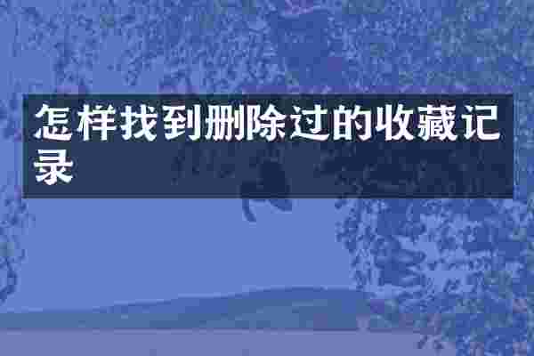 怎样找到删除过的收藏记录