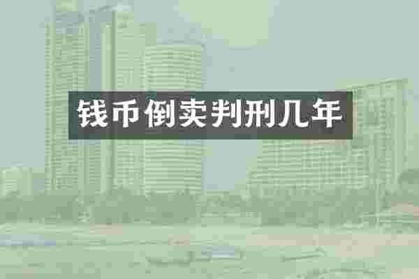 钱币倒卖判刑几年