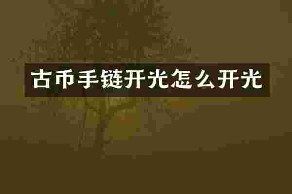 古币手链开光怎么开光