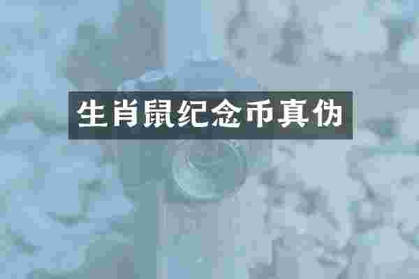 生肖鼠纪念币真伪