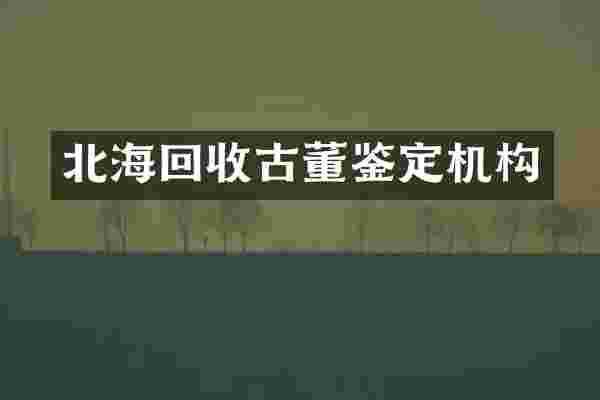 北海回收古董鉴定机构