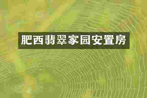 肥西翡翠家园安置房
