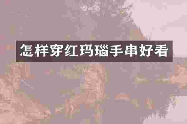 怎样穿红玛瑙手串好看