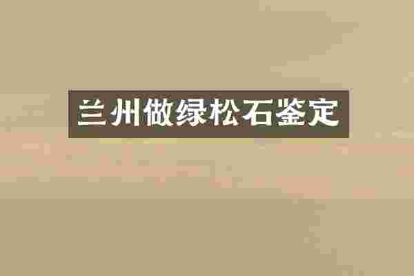 兰州做绿松石鉴定