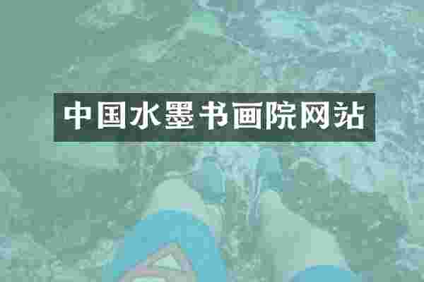 中国水墨书画院网站