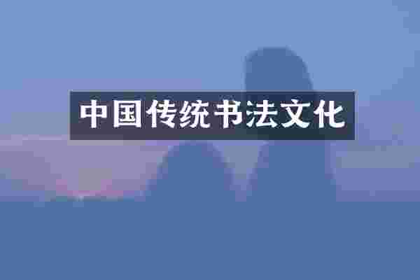 中国传统书法文化