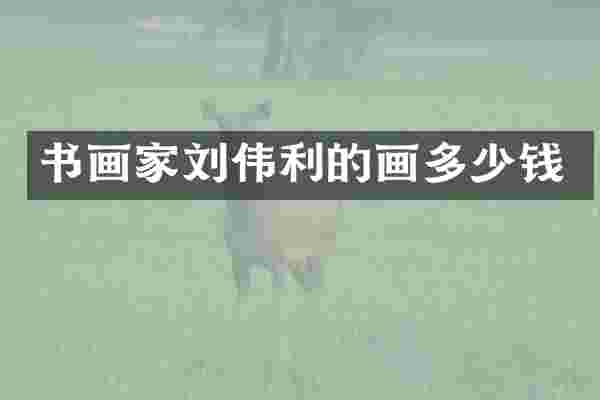 书画家刘伟利的画多少钱