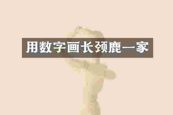 用数字画长颈鹿一家