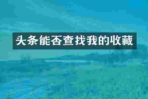 头条能否查找我的收藏