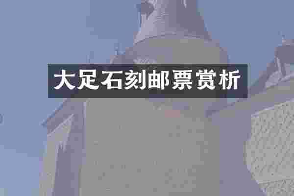 大足石刻邮票赏析