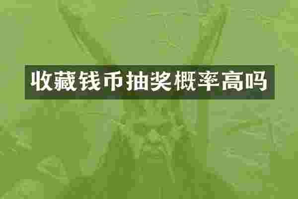 收藏钱币抽奖概率高吗