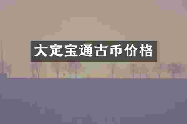 大定宝通古币价格