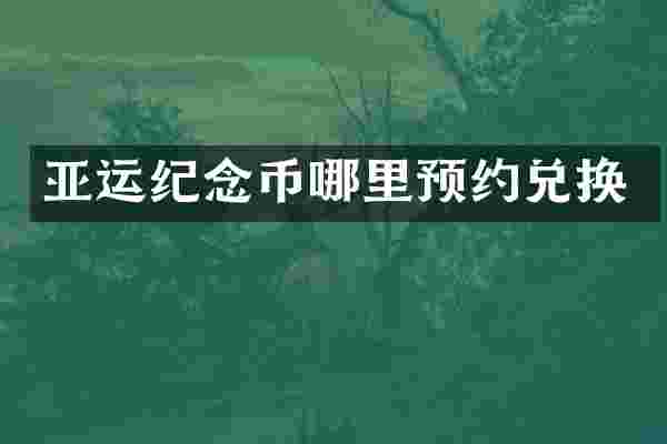 亚运纪念币哪里预约兑换