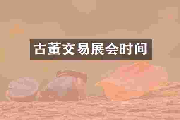 古董交易展会时间