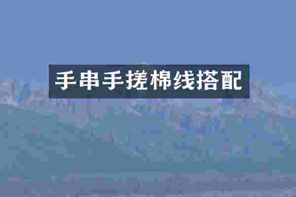手串手搓棉线搭配