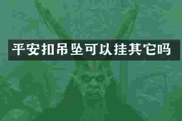 平安扣吊坠可以挂其它吗
