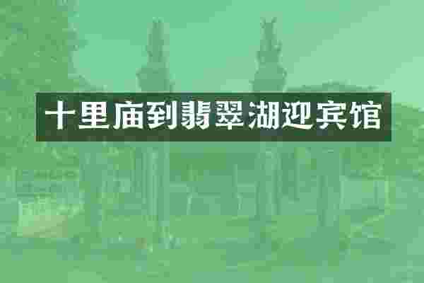 十里庙到翡翠湖迎宾馆