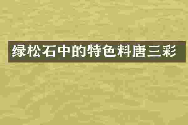 绿松石中的特色料唐三彩