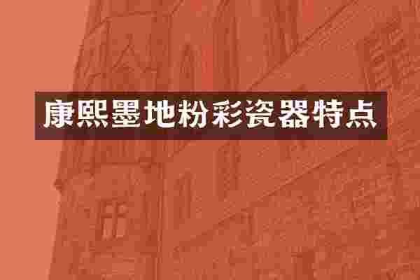 康熙墨地粉彩瓷器特点