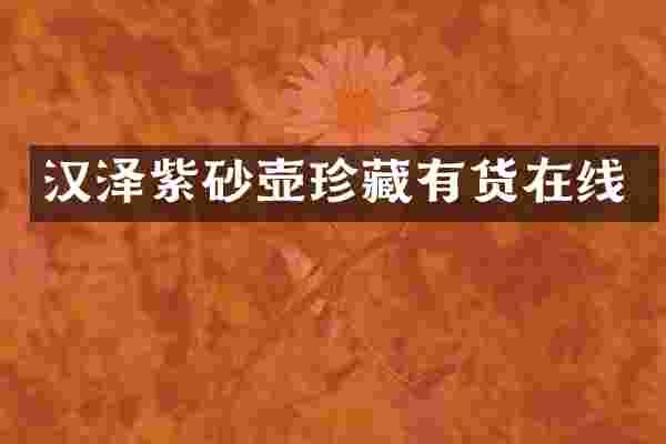 汉泽紫砂壶珍藏有货在线