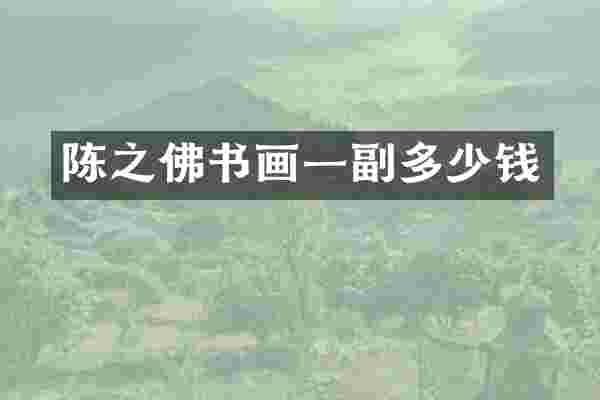 陈之佛书画一副多少钱